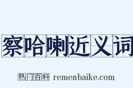 察哈喇近义词是什么意思的图片